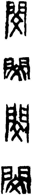 閔,鄧散木 ,書法字典